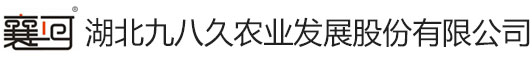 湖北九八久農業(yè)發(fā)展股份有限公司 